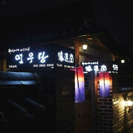 Yeonwoodang Guesthouse Jeonju Exterior photo